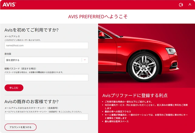 Avis Preferred登録ページ